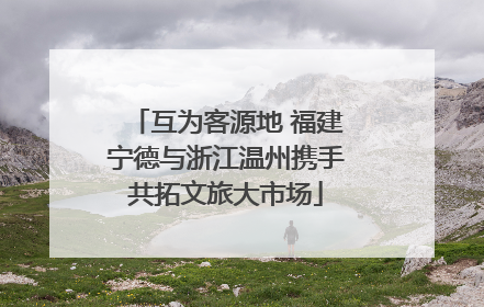 互为客源地 福建宁德与浙江温州携手共拓文旅大市场