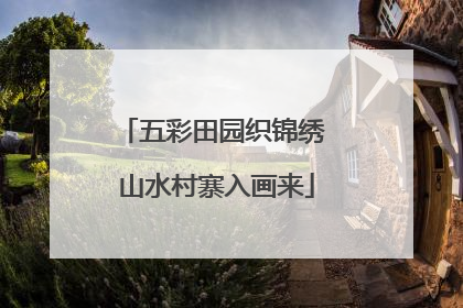 五彩田园织锦绣 山水村寨入画来