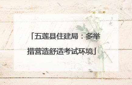 五莲县住建局：多举措营造舒适考试环境