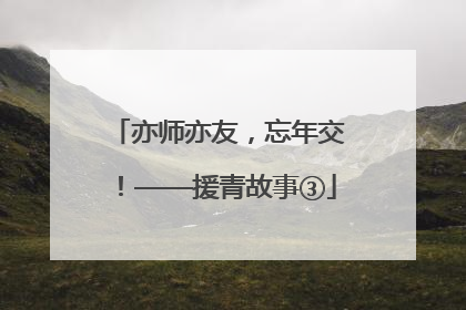 亦师亦友，忘年交！——援青故事③