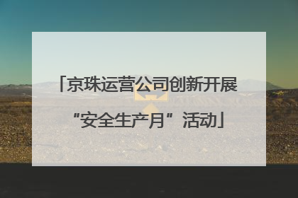 京珠运营公司创新开展“安全生产月”活动