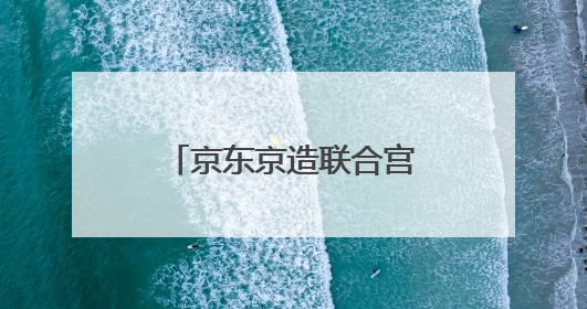 京东京造联合宫里的世界百年系列新品发布，掀起国潮穿搭新灵感