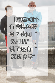 京蓉动卧有啥特色服务？夜间“免打扰”，饿了还有“深夜食堂”