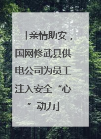 亲情助安，国网修武县供电公司为员工注入安全“心”动力