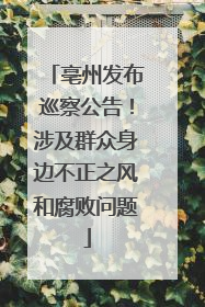 亳州发布巡察公告！涉及群众身边不正之风和腐败问题