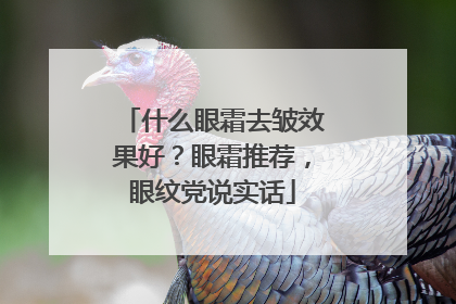 什么眼霜去皱效果好？眼霜推荐，眼纹党说实话