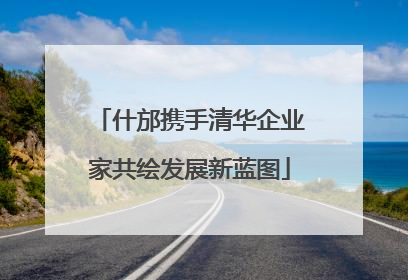什邡携手清华企业家共绘发展新蓝图