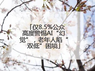 仅8.5%公众高度警惕AI“幻觉”，老年人陷“双低”困境