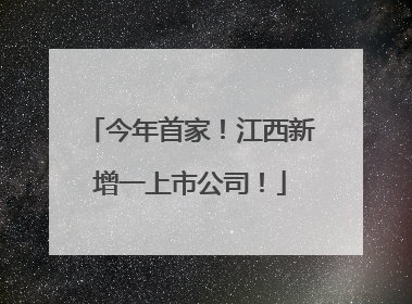 今年首家！江西新增一上市公司！
