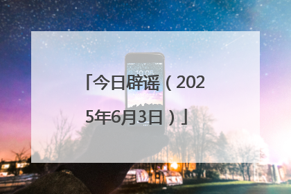 今日辟谣（2025年6月3日）