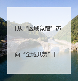 从“区域竞跑”迈向“全域共舞”