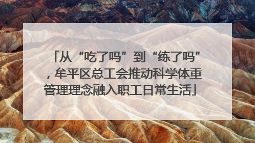 从“吃了吗”到“练了吗”，牟平区总工会推动科学体重管理理念融入职工日常生活