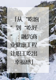 从“吃饱”到“吃好”：融兴商业健康工程让职工吃出幸福感