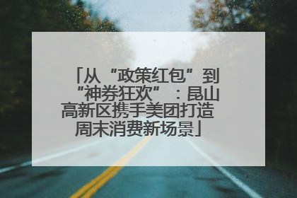 从“政策红包”到“神券狂欢”：昆山高新区携手美团打造周末消费新场景