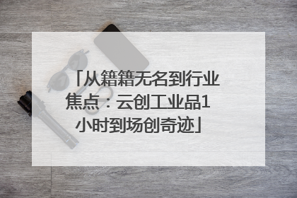 从籍籍无名到行业焦点：云创工业品1小时到场创奇迹
