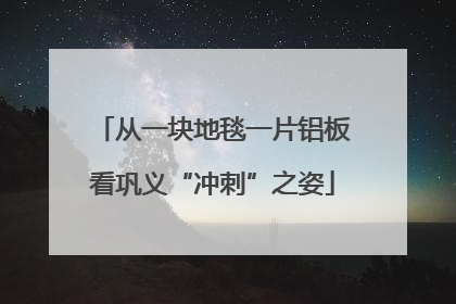 从一块地毯一片铝板看巩义“冲刺”之姿