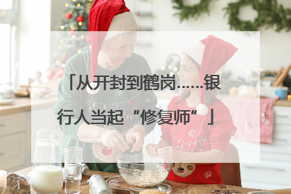 从开封到鹤岗……银行人当起“修复师”