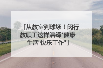 从教室到球场！闵行教职工这样演绎