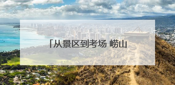 从景区到考场 崂山区综合执法端午假期全方位守护城市安宁