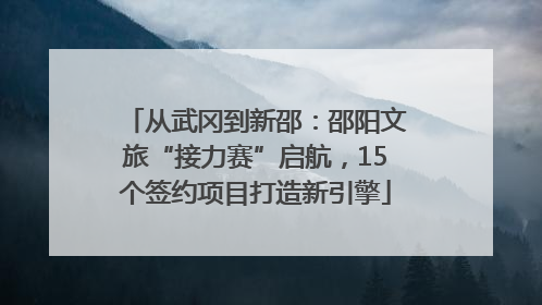 从武冈到新邵：邵阳文旅“接力赛”启航，15个签约项目打造新引擎