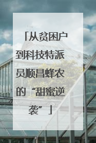 从贫困户到科技特派员顺昌蜂农的“甜蜜逆袭”