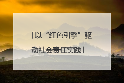 以“红色引擎”驱动社会责任实践