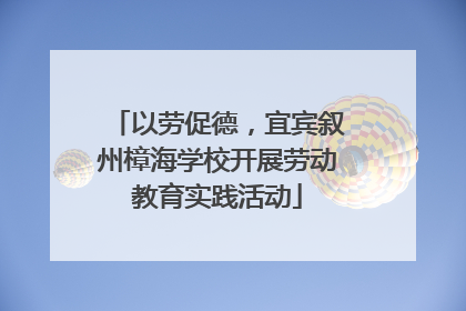 以劳促德，宜宾叙州樟海学校开展劳动教育实践活动