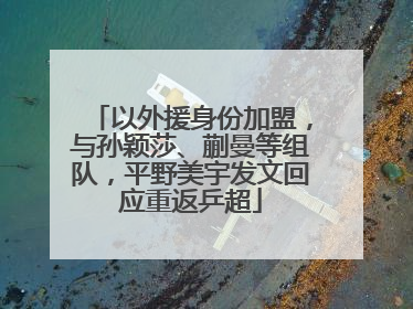 以外援身份加盟，与孙颖莎、蒯曼等组队，平野美宇发文回应重返乒超