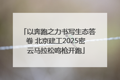 以奔跑之力书写生态答卷 北京建工2025密云马拉松鸣枪开跑
