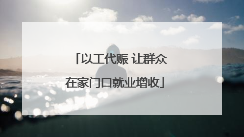 以工代赈 让群众在家门口就业增收