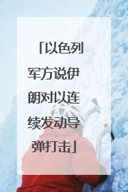 以色列军方说伊朗对以连续发动导弹打击
