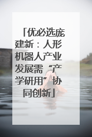 优必选庞建新：人形机器人产业发展需“产学研用”协同创新