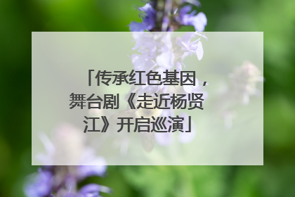 传承红色基因，舞台剧《走近杨贤江》开启巡演