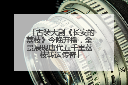 古装大剧《长安的荔枝》今晚开播，全景展现唐代五千里荔枝转运传奇