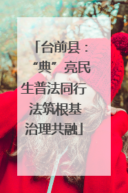 台前县：“典”亮民生普法同行 法筑根基治理共融
