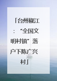 台州椒江：“全国文明村镇”落户下陈广兴村