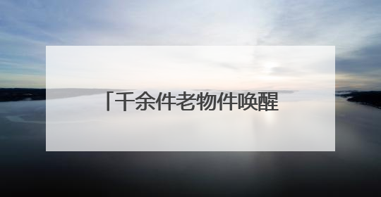 千余件老物件唤醒山西记忆《听说，这里是山西——日常的魅力》生活艺术展在忻州市图书馆开展