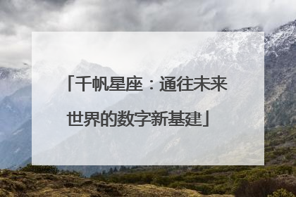 千帆星座：通往未来世界的数字新基建