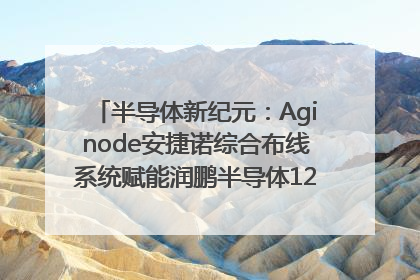 半导体新纪元：Aginode安捷诺综合布线系统赋能润鹏半导体12英寸集成电路生产线，携手共筑“芯”未来！