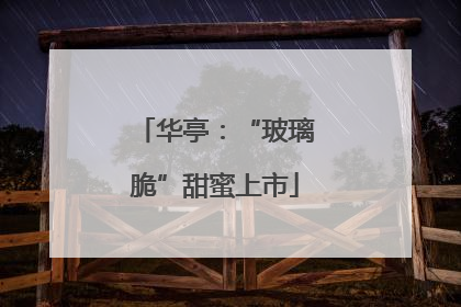 华亭：“玻璃脆”甜蜜上市