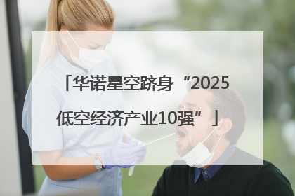 华诺星空跻身“2025低空经济产业10强”