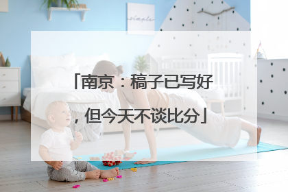 南京：稿子已写好，但今天不谈比分