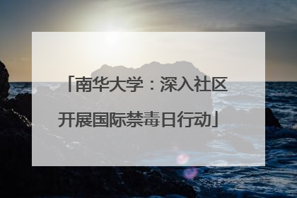 南华大学：深入社区开展国际禁毒日行动