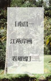 南昌一江两岸画卷璀璨
