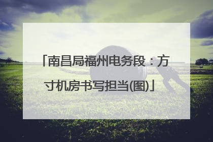 南昌局福州电务段：方寸机房书写担当(图)