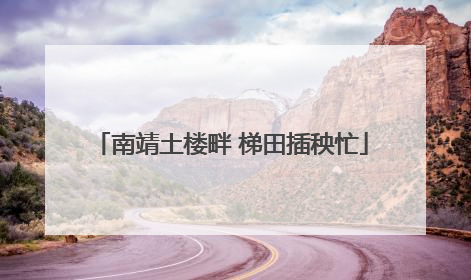 南靖土楼畔 梯田插秧忙