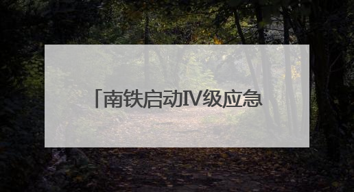 南铁启动Ⅳ级应急响应停运部分列车 严防台风“蝴蝶”