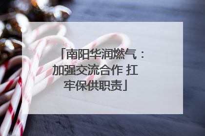 南阳华润燃气：加强交流合作 扛牢保供职责