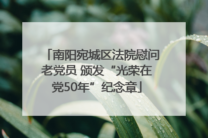 南阳宛城区法院慰问老党员 颁发“光荣在党50年”纪念章