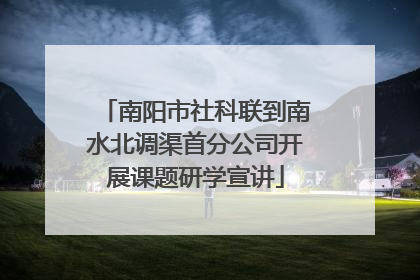 南阳市社科联到南水北调渠首分公司开展课题研学宣讲